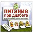 russische bücher: Ж.Фролова - Питание при диабете. Естественное оздоровление без лекарств