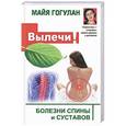 russische bücher: Гогулан М.Ф. - Болезни спины и суставов