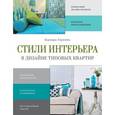 russische bücher: Ахремко В.А. - Стили интерьера в дизайне типовых квартир