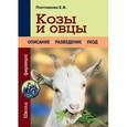russische bücher: Плотникова Е.В. - Козы и овцы
