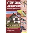 russische bücher: Подольский Ю.Ф. - Утепление и гидроизоляция дома и квартиры