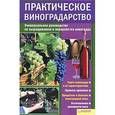 russische bücher: Бойчук Ю.Д. - Практическое виноградарство. Универсальное руководство по выращиванию и переработке винограда