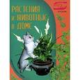 russische bücher: Фомина Ю. - Растения и животные в доме