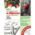russische bücher: Кудрявец Р.П. - Формирование и обрезка садовых деревьев