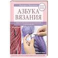 russische bücher: Маргарита Максимова - Азбука вязания. Издание обновленное, расширенное и дополненное