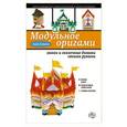russische bücher: Анна Зайцева - Модульное оригами: замки и сказочные домики своими руками