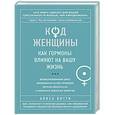 russische bücher: Алиса Витти - Код Женщины. Как гормоны влияют на вашу жизнь