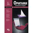 russische bücher:  - Корабли и лодки. Оригами