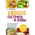 russische bücher: Синельникова А. А. - 180 рецептов против гастрита и язвы