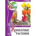 russische bücher: Цветкова М.В. - Комнатные растения. Том 28