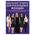 russische bücher: И.Потапов - Идеальный гардероб для роскошных женщин