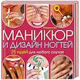 russische bücher: Пул М. - Маникюр и дизайн ногтей. 25 идей для любого случая