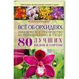 russische bücher: Кулльман Ф. - Всё об орхидеях. Практическое руководство по выращиванию и уходу