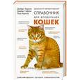russische bücher: Карлсон Д.Дж. - Домашний ветеринарный справочник для владельцев кошек