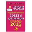 russische bücher: Малахов Г.П. - Оздоровительные советы для женщин на каждый день 2015 года