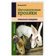 russische bücher: Балашов И.Е. - Мясошкурковые кролики. Прибыльное разведение