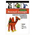 russische bücher: Светлана Слижен - Веселый зоопарк: игрушки-амигуруми, связанные крючком