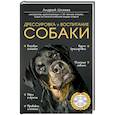 russische bücher: Шкляев Андрей Николаевич - Дрессировка и воспитание собаки (+DVD)