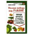 russische bücher: Гогулан М.Ф. - Полная победа над раком! Овощи, фрукты и травы, которые защитят от болезни