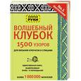 russische bücher:  - Волшебный клубок. 1500 узоров для вязания крючком и спицами