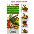 russische bücher: Кизима Г.А. - Самая нужная книга огородника и садовода с долгосрочным календарем до 2020 года