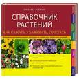 russische bücher: Элизабет Флехаус - Справочник растений. Как сажать, ухаживать, сочетать