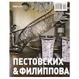 russische bücher:  - Пестовских & Филиппова. №2/15/2013