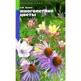 russische bücher: Лунина Н.М. - Многолетние цветы для вашего сада