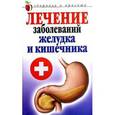 russische bücher: Романова Е.А. - Лечение заболеваний желудка и кишечника