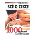 russische bücher: Кокс Т. - Все о сексе: 1000 секретов наслаждения