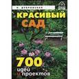 russische bücher: Дубровская Н. - Красивый сад .700 идей и проектов