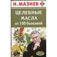 russische bücher: Мазнев Н. - Целебные масла от 100 болезней