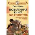 russische bücher: Брэгг П. - Поваренная книга Поля Брэгга. 300 рецептов здорового питания для активной жизни