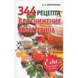 russische bücher: Синельникова А. А. - 344 рецепта для снижения холестерина