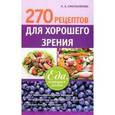 russische bücher: Синельникова А.А. - 270 рецептов для хорошего зрения