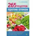 russische bücher: Синельникова А.А. - 265 рецептов против отеков