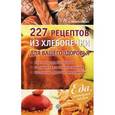 russische bücher: Синельникова А.А. - 227 рецептов из хлебопечки для вашего здоровья