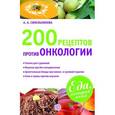 russische bücher: Синельникова А. А. - 200 рецептов против онкологии