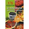 russische bücher: Синельникова А. А. - 176 рецептов из мультиварки для вашего здоровья