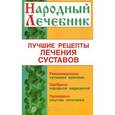 russische bücher: Стасова Н. - Лучшие рецепты лечения суставов