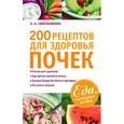 russische bücher: Синельникова А. - 200 рецептов для здоровья почек