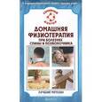 russische bücher:  - Домашняя физиотерапия для спины и позвоночника. Лучшие методы