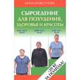 russische bücher: Криксунова Инна - Сыроедение для похудения,здоровья и красоты