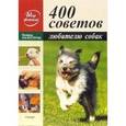 russische bücher: Кох-Костерзиц - 400 советов любителю собак
