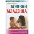 russische bücher: Зайцев С. - Болезни младенца