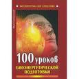 russische bücher: Серебрянский Ю. - 100 уроков биоэнергетической подготовки