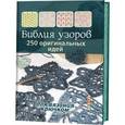 russische bücher:  - Библия узоров: 250 оригинальных идей для вязания крючком