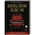 russische bücher: Тристан Таормино - Библия БДСМ. Полное руководство