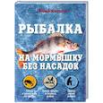 russische bücher: Юсупов Ю.К. - Рыбалка на мормышку без насадок