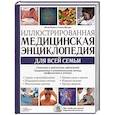russische bücher: Ферми П.,Шепард С. - Иллюстрированная медицинская энциклопедия для всей семьи